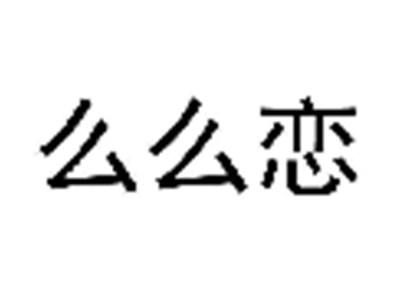 么么恋