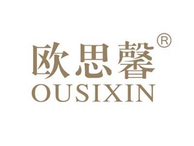 欧思馨