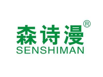 森诗漫