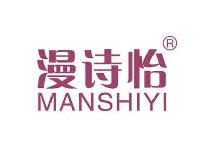 漫诗怡