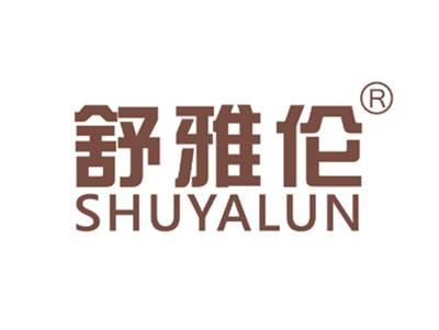 舒雅伦