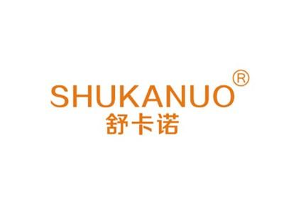 舒卡诺