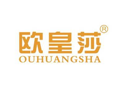欧皇莎