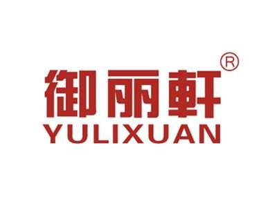 御丽轩