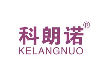 科朗诺