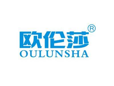 欧伦莎