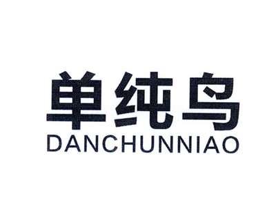 单纯鸟