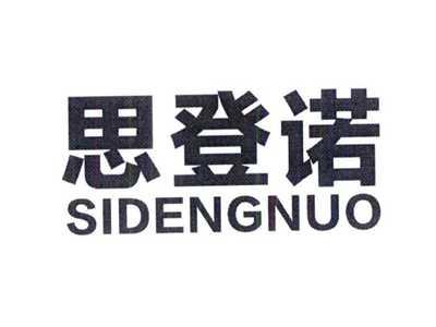 思登诺