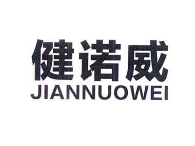 健诺威