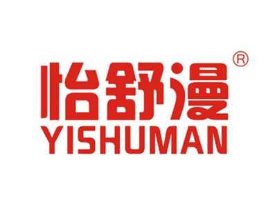 怡舒漫