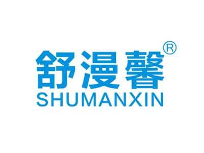 舒漫馨