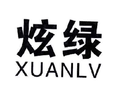 炫绿