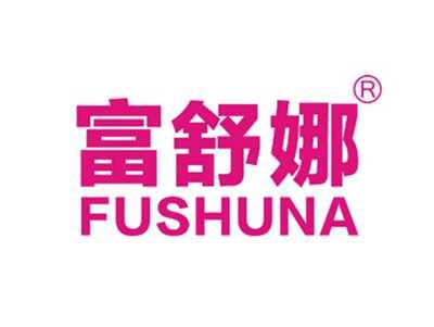 富舒娜