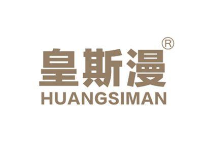皇斯漫
