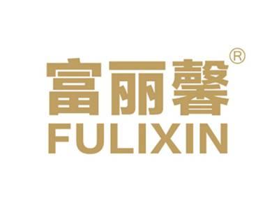 富丽馨