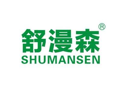 舒漫森