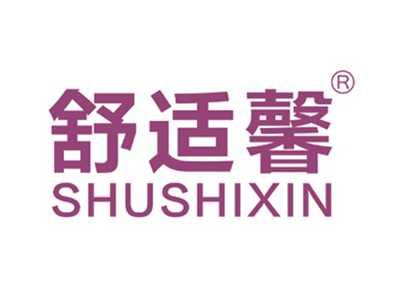 舒适馨