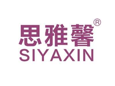 思雅馨