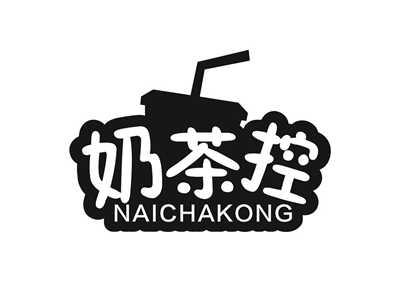 奶茶控