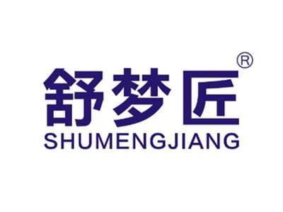 舒梦匠