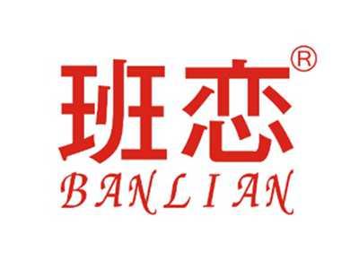 班恋