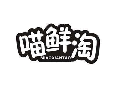 喵鲜淘