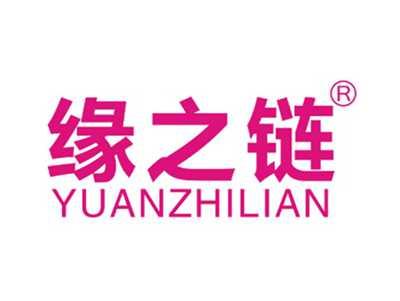 缘之链