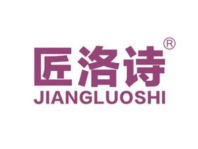 匠洛诗