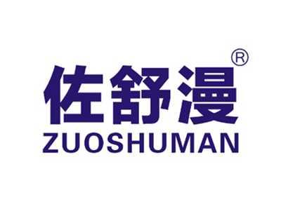 佐舒漫