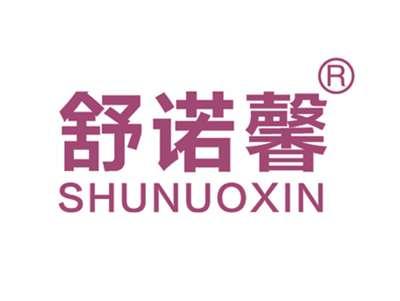 舒诺馨