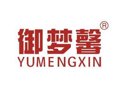 御梦馨