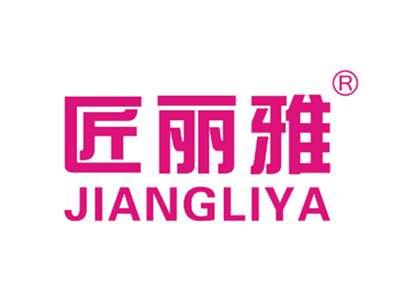 匠丽雅