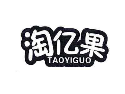 淘亿果