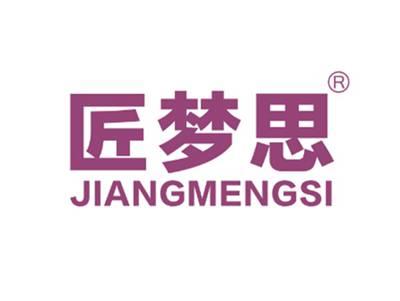匠梦思
