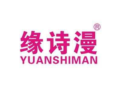 缘诗漫