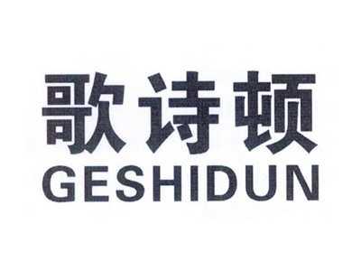 歌诗顿