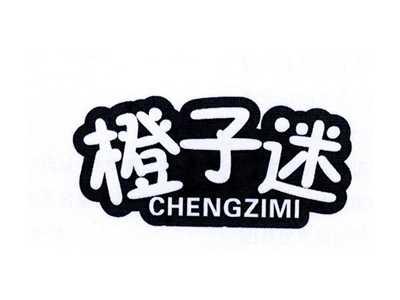 橙子迷