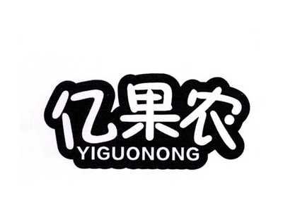 亿果农