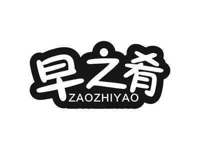 早之肴