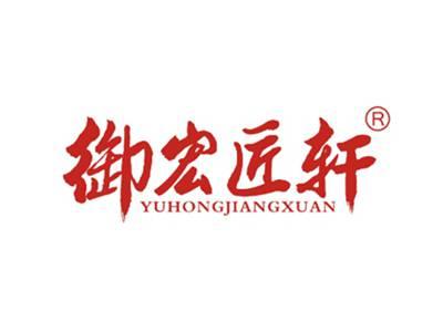 御宏匠轩