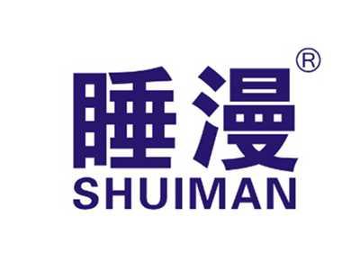 睡漫