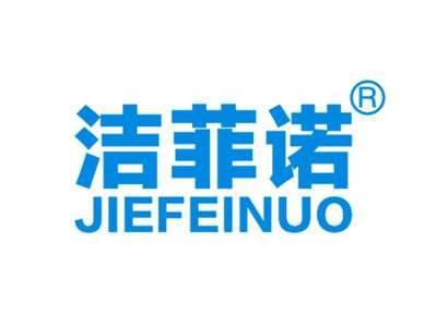 洁菲诺