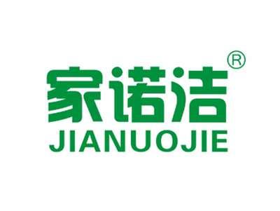 家诺洁