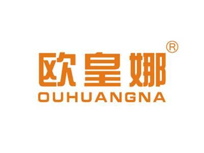 欧皇娜