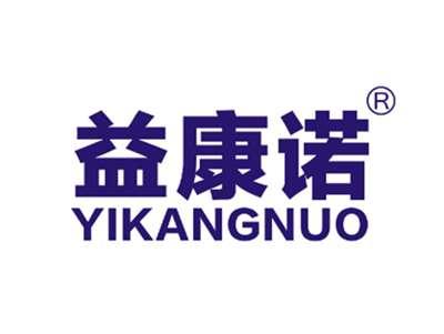 益康诺