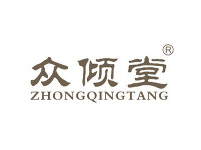 众倾堂