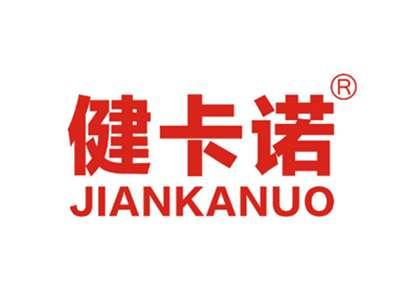 健卡诺