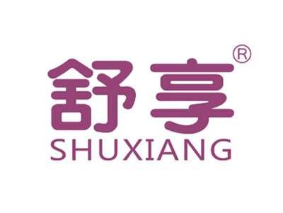 舒享