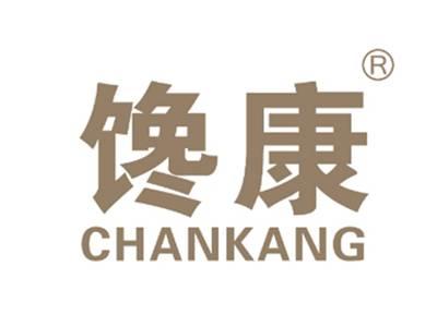 馋康