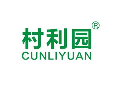 村利园